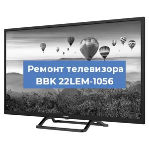 Замена материнской платы на телевизоре BBK 22LEM-1056 в Тюмени